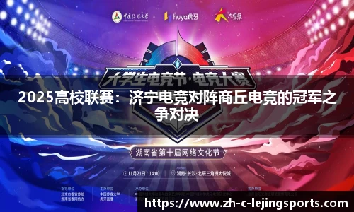 2025高校联赛:济宁电竞对阵商丘电竞的冠军之争对决