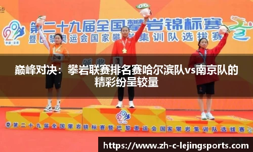 巅峰对决:攀岩联赛排名赛哈尔滨队vs南京队的精彩纷呈较量