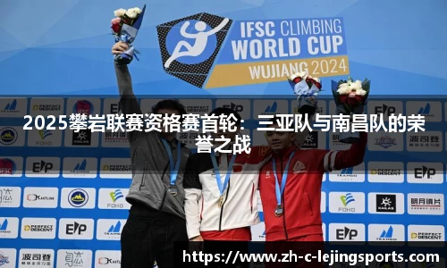 2025攀岩联赛资格赛首轮:三亚队与南昌队的荣誉之战
