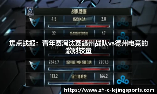 焦点战报：青年赛淘汰赛赣州战队vs德州电竞的激烈较量