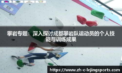 攀岩专题:深入探讨成都攀岩队运动员的个人技能与训练成果