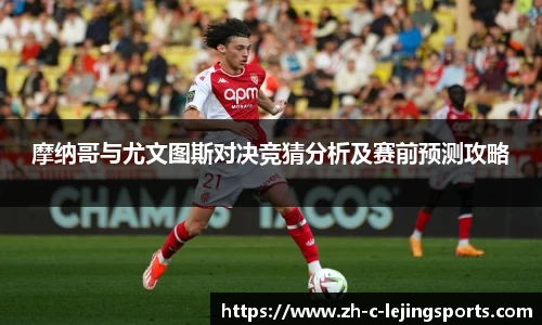摩纳哥与尤文图斯对决竞猜分析及赛前预测攻略