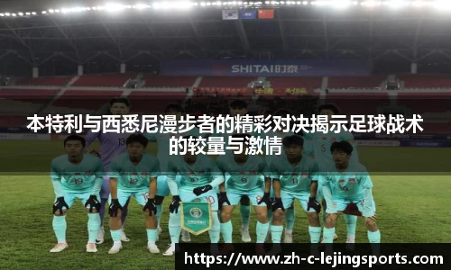 本特利与西悉尼漫步者的精彩对决揭示足球战术的较量与激情